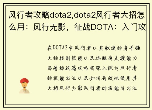风行者攻略dota2,dota2风行者大招怎么用：风行无影，征战DOTA：入门攻略与进阶技巧