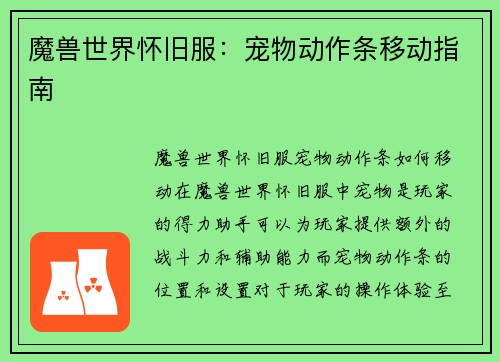 魔兽世界怀旧服：宠物动作条移动指南