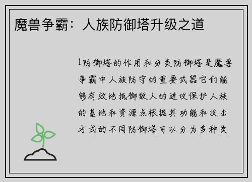 魔兽争霸：人族防御塔升级之道