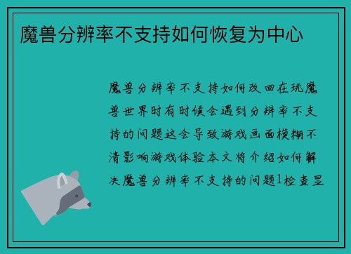 魔兽分辨率不支持如何恢复为中心