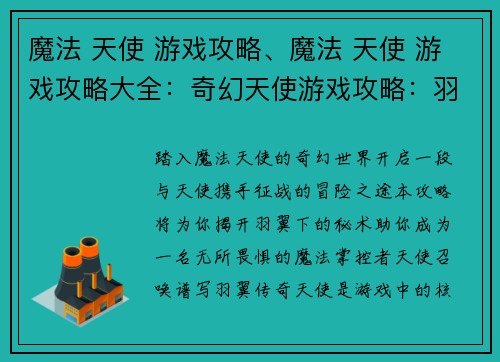 魔法 天使 游戏攻略、魔法 天使 游戏攻略大全：奇幻天使游戏攻略：羽冀下的秘术