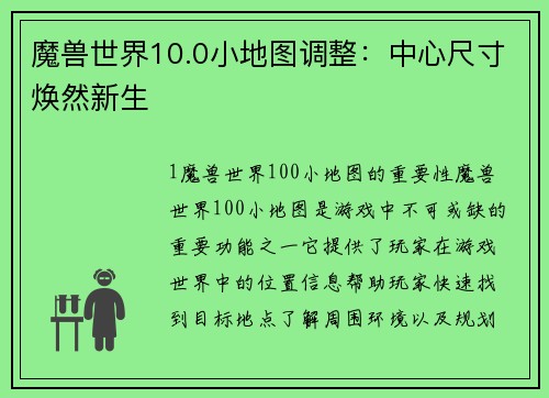 魔兽世界10.0小地图调整：中心尺寸焕然新生