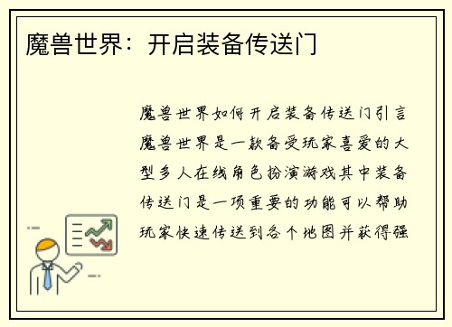 魔兽世界：开启装备传送门