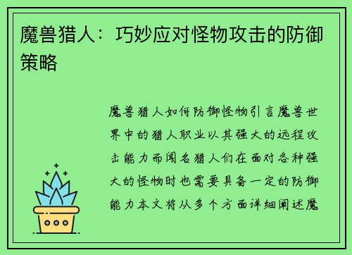 魔兽猎人：巧妙应对怪物攻击的防御策略